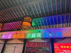 -来涮蜀鲜货火锅串串香(菜市口店)