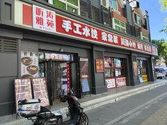-听涛雅苑百味饺子老家菜馆