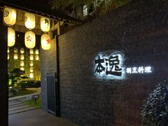 -本逸·割烹料理(湖墅店)
