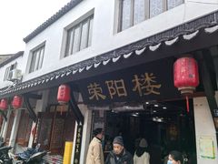-荣阳楼(山塘街店)