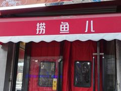 -捞鱼儿·酸菜小鱼(双塔西街店)