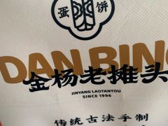 -金杨老摊头蛋饼(金口路店)