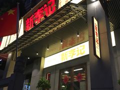 门面-新李记 · 口味菜馆(南郊公园店)