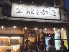 门面-金龙咖喱