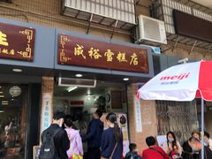 门面-成裕雪糕店(士多店)