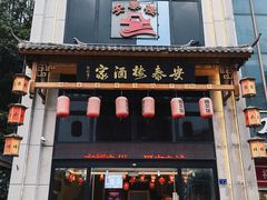 -安泰楼·佛跳墙创始人·传统闽味早茶·酒楼(三坊七巷闽菜地标店)