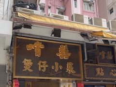 -尝囍煲仔小菜