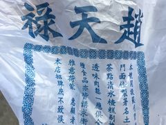 -赵天禄(葑门横街店)