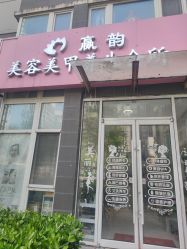 -赢韵美甲美睫瑞士净斑中心