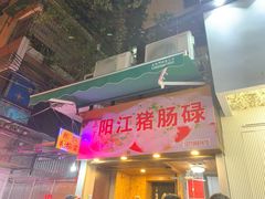 门面-阳江猪肠碌(江南西店)