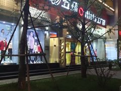 -五环Outlets(高新工厂店)