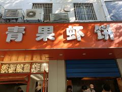 -青果虾饼(杨柳巷店)