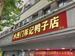 -水西门陈记鸭子店(总店)