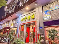 -川香鼎盛·川府家宴商务宴请(市桥富华总店)