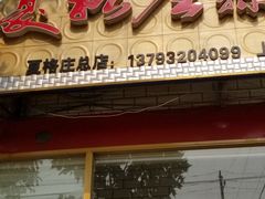 门面-夏格庄蒜香鸡(建设大街总)