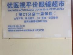 -优医视平价眼镜蔡司依视路折扣工厂店(十里堡店)