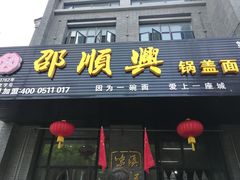 门面-邵顺兴锅盖面(金山宝地店)