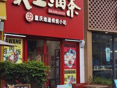 -大王油茶(二厂文创公园店)