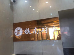 门面-铁南对夹(林西大道店)