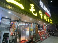 -三毛牛肉店(福强店)