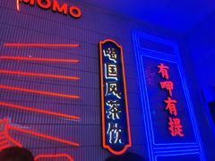 门面-墨茉点心局(国金街店)