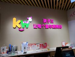 点击看大图 -孩子王(金茂汇店)