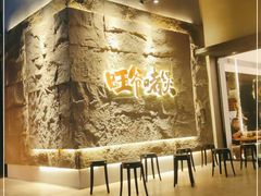 -旺爷砂锅·茶作(国贸城店)