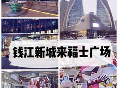 -杭州来福士中心