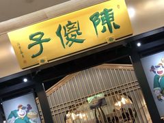 门面-陈傻子餐厅(世纪都会店)