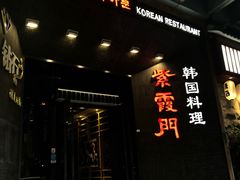 门面-紫霞门韩国料理烤肉(深南东路店)