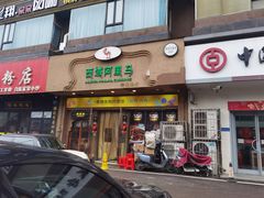 门面-西域阿里马新疆菜·清真(桂花路店)