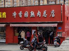 门面-净香园熟肉(北坦总店)