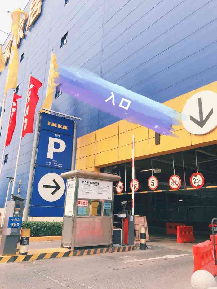 宜家家居停车场宝山店