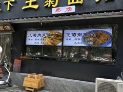 -王菊美食街·王菊面馆(总店)