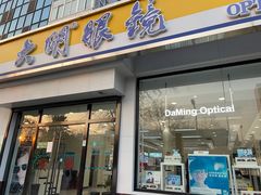 -大明眼镜(万寿路店)