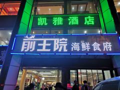 门面-前王院•巧克力海鲜市集餐厅(万平口店)