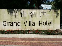 -畔山酒店中餐厅