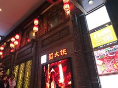 -蜀大侠火锅(寰球文化地标·总府店)