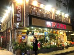 门面-阿殳菜馆·私厨(水围村店)