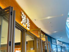 门面-潮巷·老潮汕美食集市(欢乐港湾店)
