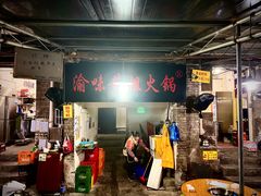 -渝味黄姐火锅(黄泥村店)