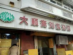 -清真刘记大顺斋(三合里小区店)