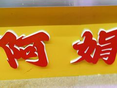 -阿娟牛肉丸·手打牛肉丸·现做现卖