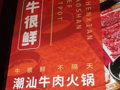 -牛很鲜潮汕牛肉火锅(朝晖路店)