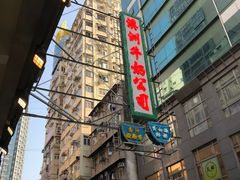 -澳洲牛奶公司(佐敦店)