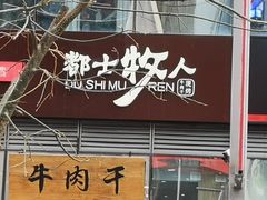 门面-都士牧人现烤牛肉干