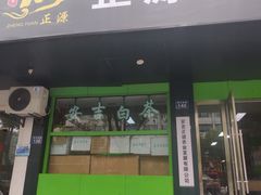 -正源安吉白茶特产享购商场(安吉店)