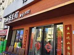 -山海菜馆·海肠捞饭·青岛菜(栈桥店)