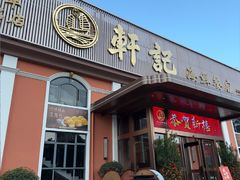 -轩记海鲜餐厅·四十五年老字号·经典粤菜(西区彩虹店)