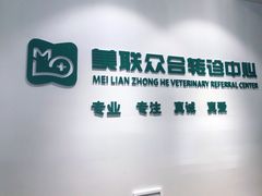 -美联众合动物医院·24h转诊中心